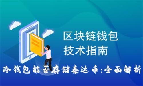 冷钱包能否存储泰达币：全面解析