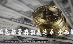 冷钱包能否存储泰达币：全面解析