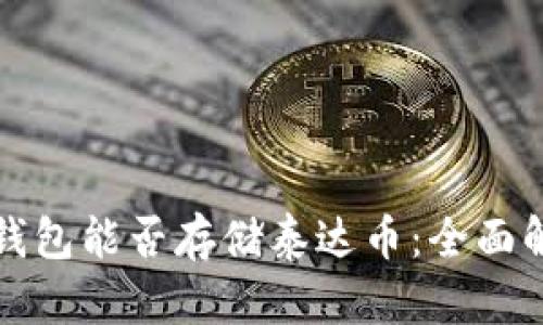 冷钱包能否存储泰达币：全面解析