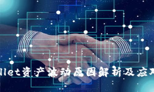 tpWallet资产波动原因解析及应对策略