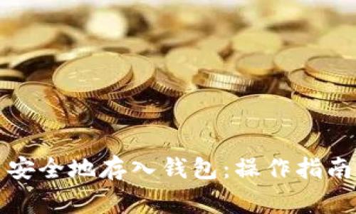 如何将屎币安全地存入钱包：操作指南与注意事项
