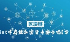 在tpWallet中存放加密货币安全吗？分析与建议