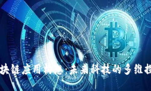 区块链应用构想：未来科技的多维探索
