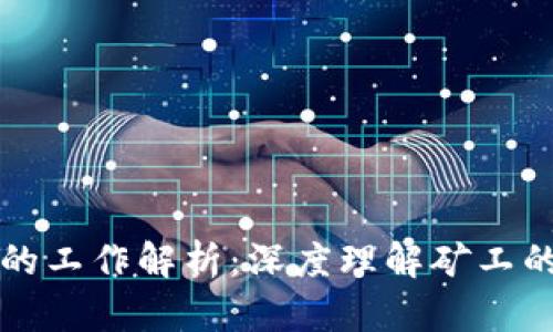 区块链中矿工的工作解析：深度理解矿工的角色与重要性