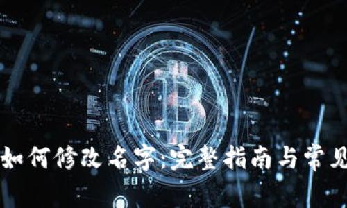 tpWallet如何修改名字：完整指南与常见问题解答