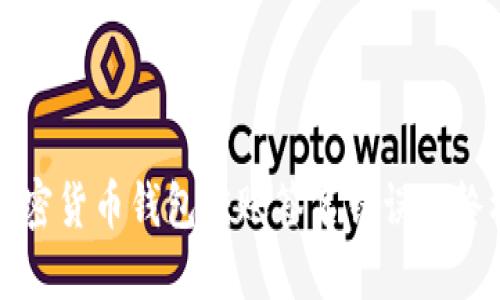 解决加密货币钱包转账签名错误的终极指南