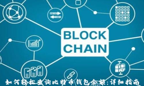 
如何轻松查询比特币钱包余额：详细指南