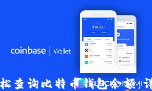 
如何轻松查询比特币钱包余额：详细指南