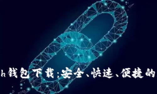 虚拟币幸运链Bash钱包下载：安全、快速、便捷的数字货币管理工具