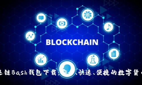 虚拟币幸运链Bash钱包下载：安全、快速、便捷的数字货币管理工具