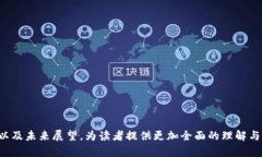 biao ti/biao ti深圳区块链应用创新：未来科技的新