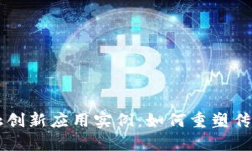 区块链金融创新应用实例：如何重塑传统金融体系