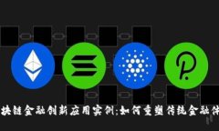 区块链金融创新应用实例：如何重塑传统金融体