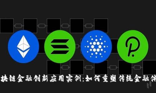 区块链金融创新应用实例：如何重塑传统金融体系