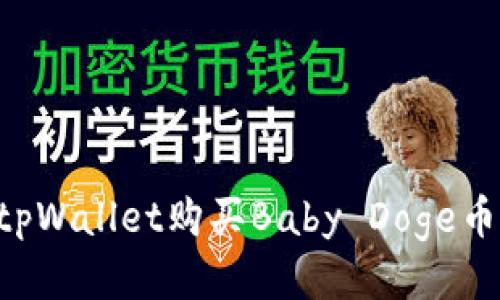 如何通过tpWallet购买Baby Doge币：详细指南