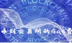 tpWallet提币到交易所的Gas费解析与方案
