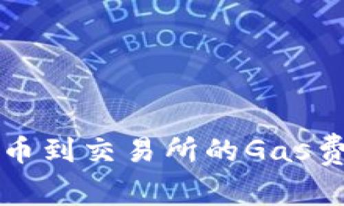 tpWallet提币到交易所的Gas费解析与方案