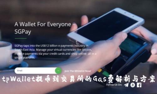 tpWallet提币到交易所的Gas费解析与方案