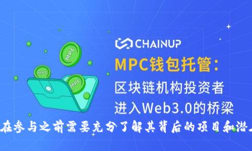 Tokenim 不是以太坊的原生代币，也不是以太坊网络的一部分，但它可能是建立在以太坊区块链上的一种代币。以下是关于 Tokenim 及其可能的背景和关联的信息。

### Tokenim 的基本介绍

Tokenim 是一种通用的加密货币或代币，通常构建在以太坊区块链上。以太坊平台采用智能合约技术，允许开发者创建和部署自己的代币。许多代币遵循 ERC-20 标准，这是一个在以太坊上创建代币的常用标准。因此，Tokenim 很可能是采用这种标准的代币。

### Tokenim 的用途

Tokenim 可能有多种用途，包括但不限于：

1. **价值转移**：它可以作为一种交易媒介，方便用户之间的价值转移。
2. **激励措施**：Tokenim 可以用于奖励用户，例如通过参与网络或应用程序的活动。
3. **治理**：在某些项目中，持有通信代币的用户可能有权投票决定项目的未来方向。

### Tokenim 的创建和发行

如前所述，Tokenim 可能是通过智能合约在以太坊上创建的。创建过程通常包括以下步骤：

1. **定义代币标准**：确认 Tokenim 将遵循的代币标准（例如 ERC-20）。
2. **编写智能合约**：创建合约代码来定义代币的行为，包括总供应量、发行价格等。
3. **部署到以太坊网络**：将智能合约部署到以太坊网络，使代币可以在该平台上进行交易。

### 如何购买 Tokenim

如果 Tokenim 已经上市，用户可以通过加密货币交易所进行购买。通常，用户需要：

1. 注册并验证一个交易所账户。
2. 存入其他加密货币（如 Bitcoin 或以太坊）。
3. 通过交易所的交易界面购买 Tokenim。

### Tokenim 的风险和注意事项

投资任何加密货币都有风险，Tokenim 也不例外。用户应该关注以下几点：

1. **市场波动**：加密市场一般非常波动，价格可能大幅波动。
2. **项目透明度**：了解 Tokenim 背后的团队及其计划，以判断其长期可行性。
3. **安全性**：确保让代币的钱包和交易所安全，避免潜在的黑客攻击。

### 结论

Tokenim 作为一种可能构建在以太坊区块链的代币，在现代金融系统中可能具有其独特的作用。然而，用户在参与之前需要充分了解其背后的项目和潜在风险。关于 Tokenim 的进一步信息可以通过其官方网站和社交媒体渠道获得。