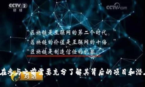 Tokenim 不是以太坊的原生代币，也不是以太坊网络的一部分，但它可能是建立在以太坊区块链上的一种代币。以下是关于 Tokenim 及其可能的背景和关联的信息。

### Tokenim 的基本介绍

Tokenim 是一种通用的加密货币或代币，通常构建在以太坊区块链上。以太坊平台采用智能合约技术，允许开发者创建和部署自己的代币。许多代币遵循 ERC-20 标准，这是一个在以太坊上创建代币的常用标准。因此，Tokenim 很可能是采用这种标准的代币。

### Tokenim 的用途

Tokenim 可能有多种用途，包括但不限于：

1. **价值转移**：它可以作为一种交易媒介，方便用户之间的价值转移。
2. **激励措施**：Tokenim 可以用于奖励用户，例如通过参与网络或应用程序的活动。
3. **治理**：在某些项目中，持有通信代币的用户可能有权投票决定项目的未来方向。

### Tokenim 的创建和发行

如前所述，Tokenim 可能是通过智能合约在以太坊上创建的。创建过程通常包括以下步骤：

1. **定义代币标准**：确认 Tokenim 将遵循的代币标准（例如 ERC-20）。
2. **编写智能合约**：创建合约代码来定义代币的行为，包括总供应量、发行价格等。
3. **部署到以太坊网络**：将智能合约部署到以太坊网络，使代币可以在该平台上进行交易。

### 如何购买 Tokenim

如果 Tokenim 已经上市，用户可以通过加密货币交易所进行购买。通常，用户需要：

1. 注册并验证一个交易所账户。
2. 存入其他加密货币（如 Bitcoin 或以太坊）。
3. 通过交易所的交易界面购买 Tokenim。

### Tokenim 的风险和注意事项

投资任何加密货币都有风险，Tokenim 也不例外。用户应该关注以下几点：

1. **市场波动**：加密市场一般非常波动，价格可能大幅波动。
2. **项目透明度**：了解 Tokenim 背后的团队及其计划，以判断其长期可行性。
3. **安全性**：确保让代币的钱包和交易所安全，避免潜在的黑客攻击。

### 结论

Tokenim 作为一种可能构建在以太坊区块链的代币，在现代金融系统中可能具有其独特的作用。然而，用户在参与之前需要充分了解其背后的项目和潜在风险。关于 Tokenim 的进一步信息可以通过其官方网站和社交媒体渠道获得。