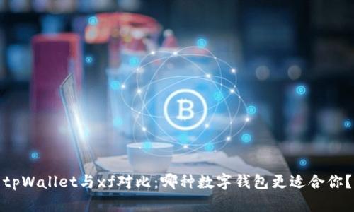 tpWallet与xf对比：哪种数字钱包更适合你？