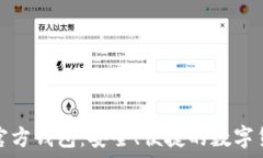   以太坊官网官方钱包：安全、便捷的数字货币管