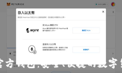   
以太坊官网官方钱包：安全、便捷的数字货币管理工具