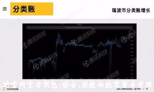   
以太坊官网官方钱包：安全、便捷的数字货币管理工具