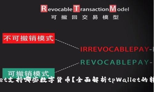 tpWallet支持哪些数字货币？全面解析tpWallet的转账功能