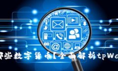 tpWallet支持哪些数字货币？全面解析tpWallet的转账