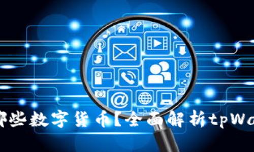 tpWallet支持哪些数字货币？全面解析tpWallet的转账功能