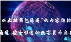 以下是关于“以太坊钱包通道”的内容结构和部