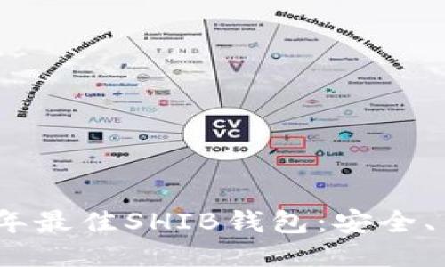 推荐2023年最佳SHIB钱包：安全、易用且高效