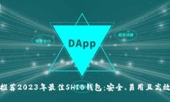 推荐2023年最佳SHIB钱包：安全、易用且高效