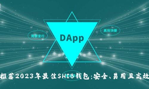 推荐2023年最佳SHIB钱包：安全、易用且高效