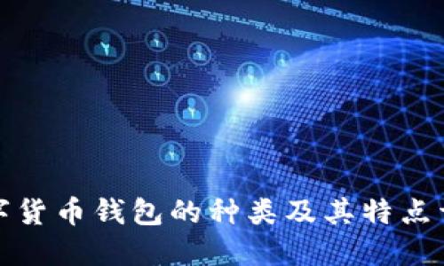 数字货币钱包的种类及其特点详解