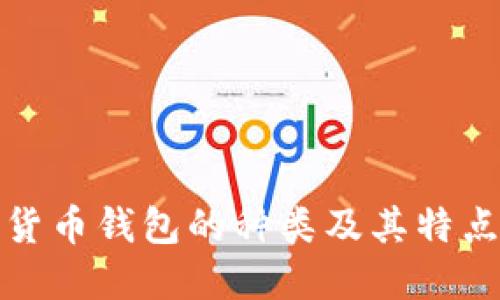 数字货币钱包的种类及其特点详解
