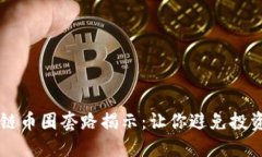区块链币圈套路揭示：让你避免投资陷阱