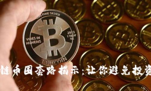 区块链币圈套路揭示：让你避免投资陷阱
