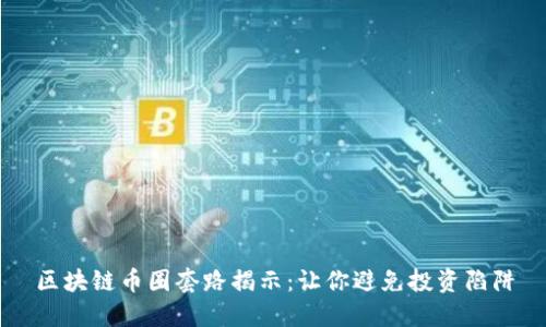 区块链币圈套路揭示：让你避免投资陷阱