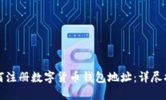 如何注册数字货币钱包地址：详尽指南