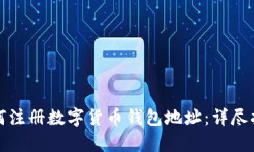 如何注册数字货币钱包地址：详尽指南
