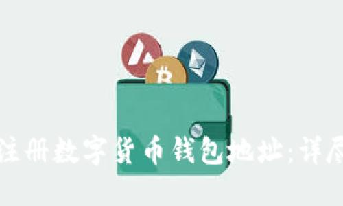 如何注册数字货币钱包地址：详尽指南