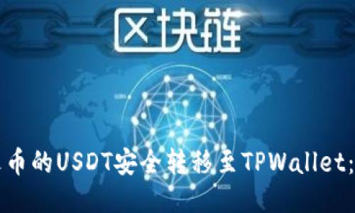 如何将火币的USDT安全转移至TPWallet：详细指南