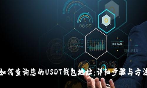 如何查询您的USDT钱包地址：详细步骤与方法