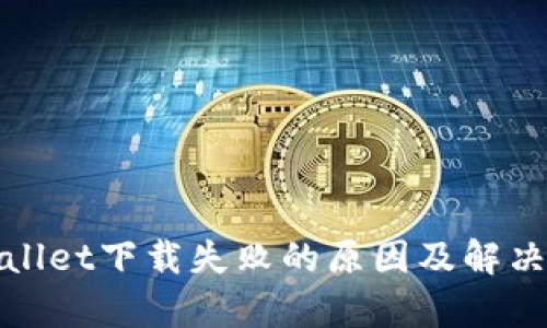 tpWallet下载失败的原因及解决方案