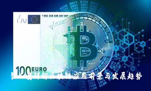 翟山鹰详解区块链应用前景与发展趋势