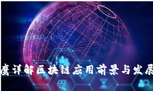 翟山鹰详解区块链应用前景与发展趋势