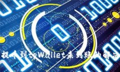 抹茶提币到tpWallet未到账的解决指南