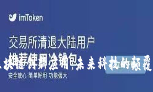 国际区块链创新应用：未来科技的颠覆性力量